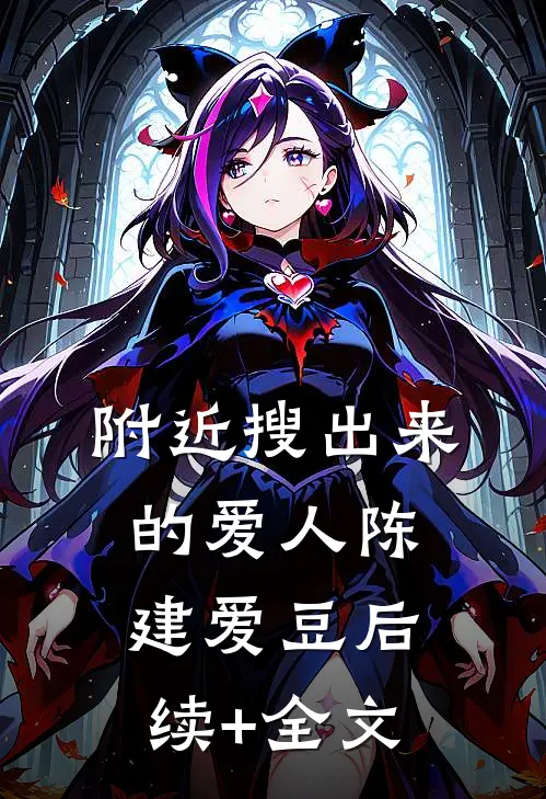 附近搜出来的爱人陈建爱豆后续+全文