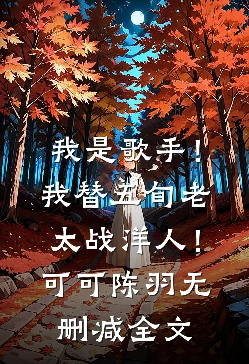 我是歌手！我替五旬老太战洋人！可可陈羽无删减全文