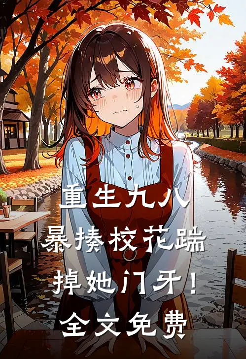 重生九八：暴揍校花踹掉她门牙！全文免费
