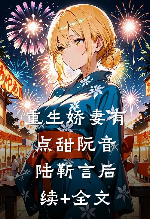重生娇妻有点甜阮音陆靳言后续+全文