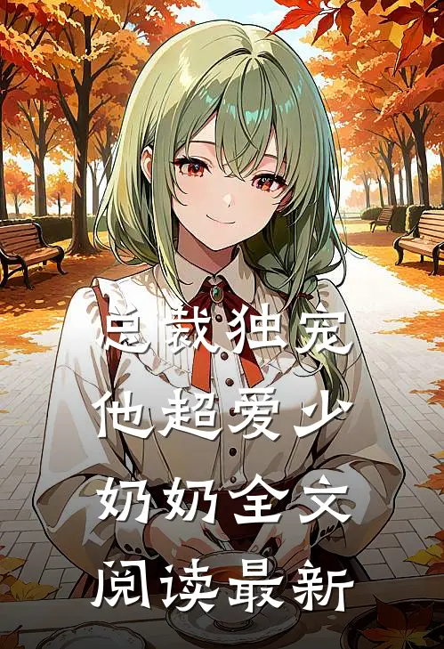 总裁独宠他超爱少奶奶全文阅读最新章节