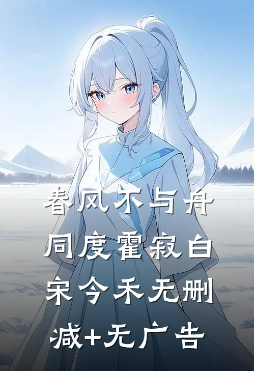 春风不与舟同度霍寂白宋今禾无删减+无广告