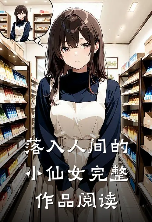 落入人间的小仙女完整作品阅读