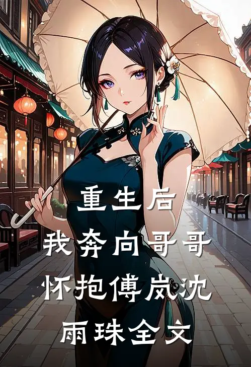 重生后，我奔向哥哥怀抱傅岚沈雨珠全文
