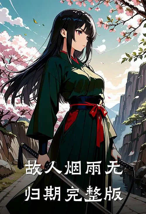 故人烟雨无归期完整版