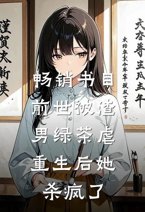 畅销书目前世被渣男绿茶虐，重生后她杀疯了