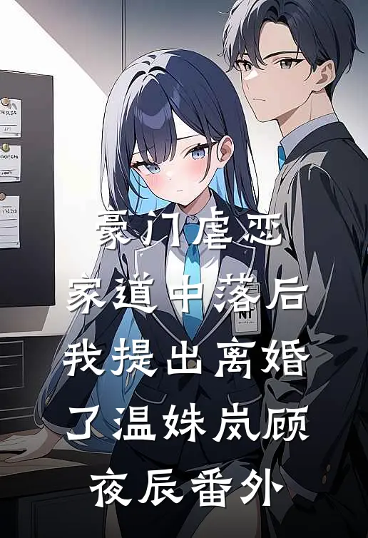 豪门虐恋：家道中落后我提出离婚了温姝岚顾夜辰番外