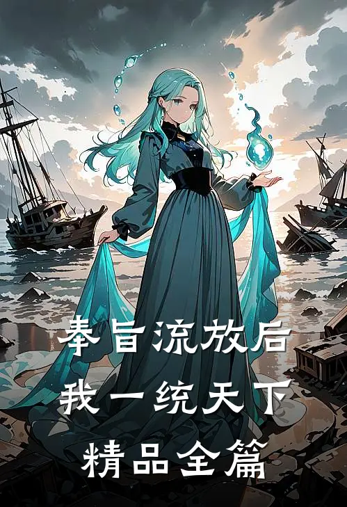 奉旨流放后，我一统天下精品全篇