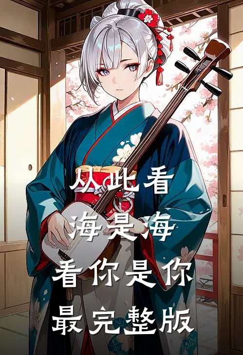 从此看海是海，看你是你最完整版