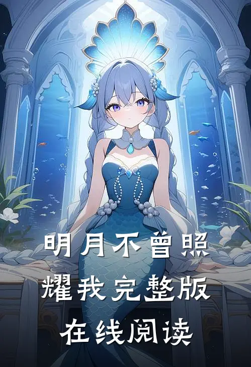明月不曾照耀我完整版在线阅读