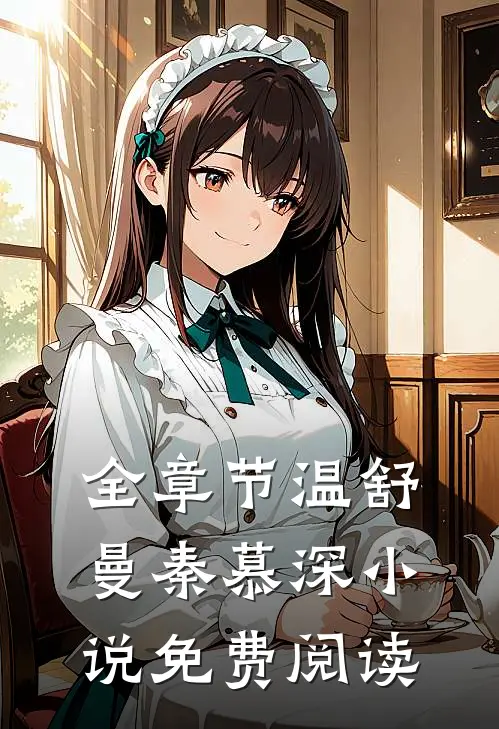 全章节温舒曼秦慕深小说免费阅读