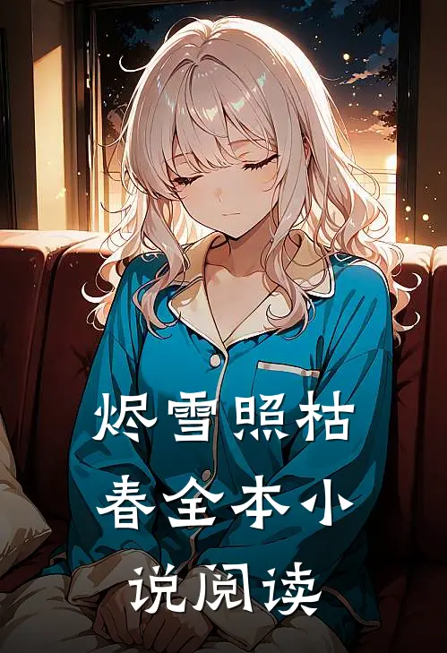 烬雪照枯春全本小说阅读