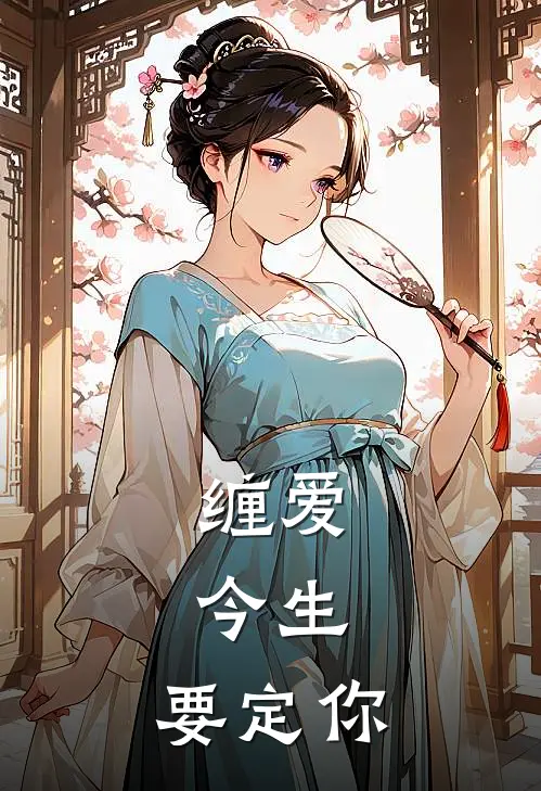 缠爱：今生，要定你