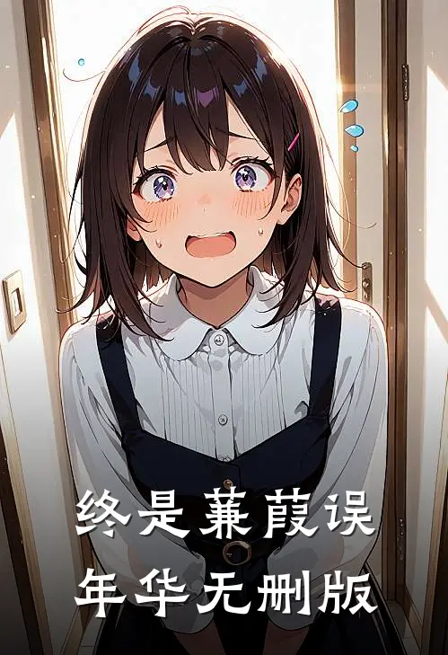 终是蒹葭误年华无删版