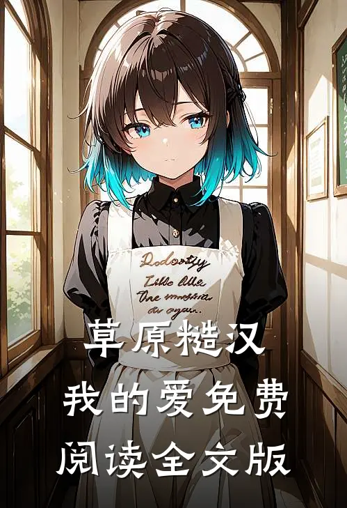 草原糙汉,我的爱免费阅读全文版
