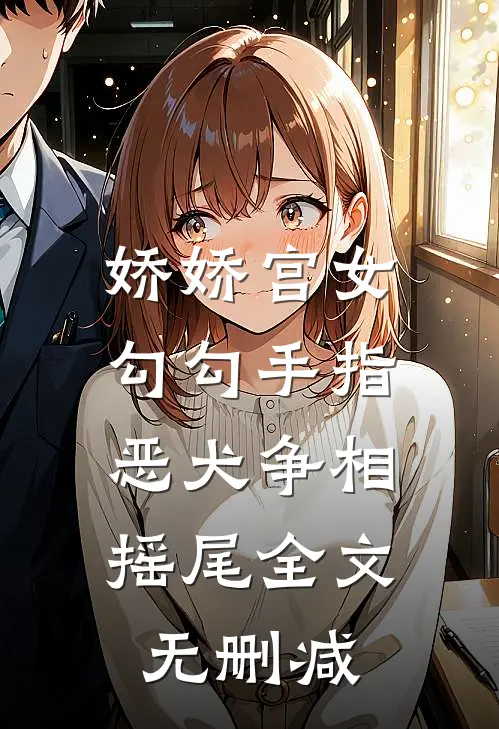 娇娇宫女勾勾手指，恶犬争相摇尾全文无删减