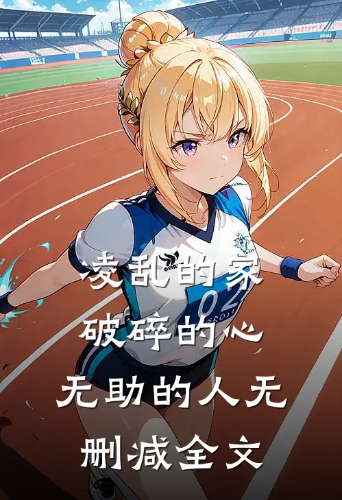 凌乱的家，破碎的心，无助的人无删减全文