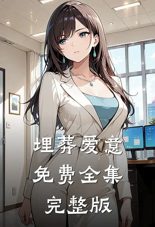 埋葬爱意免费全集完整版