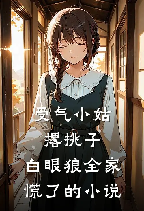 受气小姑撂挑子，白眼狼全家慌了的小说