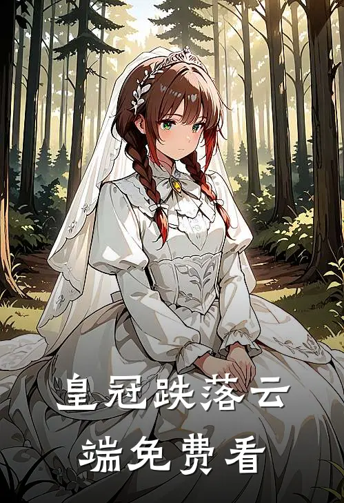 皇冠跌落云端免费看