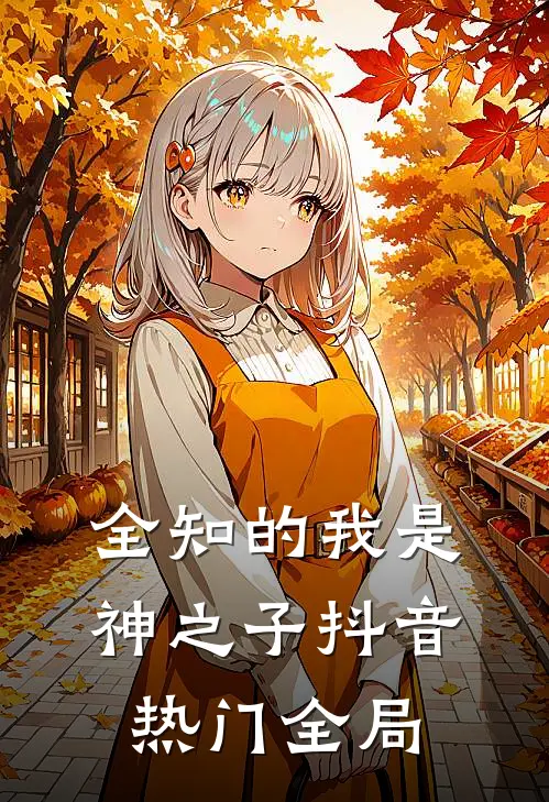 全知的我是神之子抖音热门全局