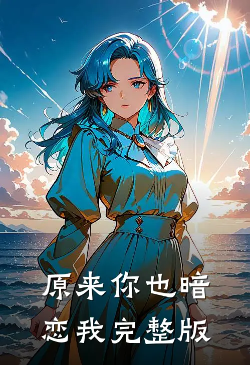 原来你也暗恋我完整版
