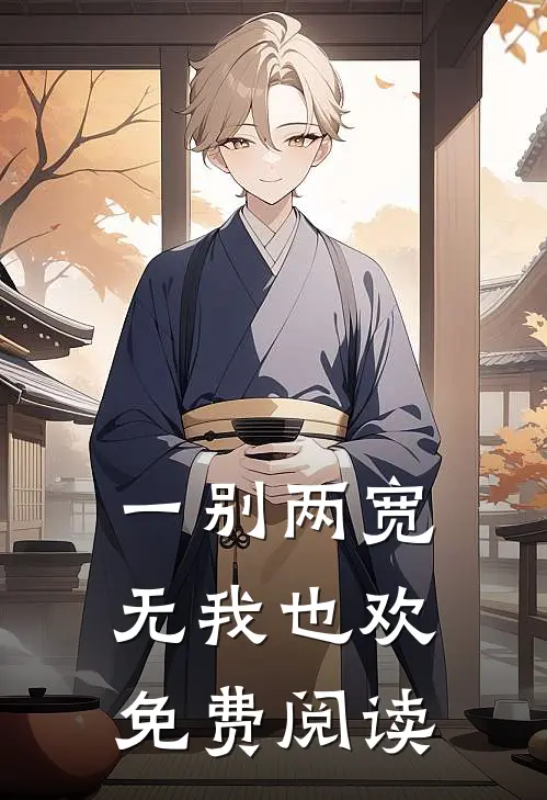 一别两宽，无我也欢免费阅读