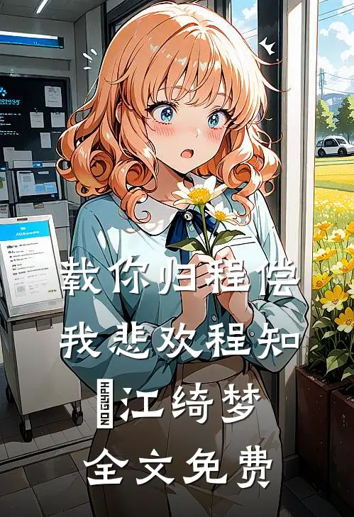 载你归程偿我悲欢程知彧江绮梦全文免费