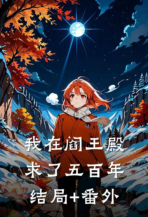 我在阎王殿求了五百年结局+番外