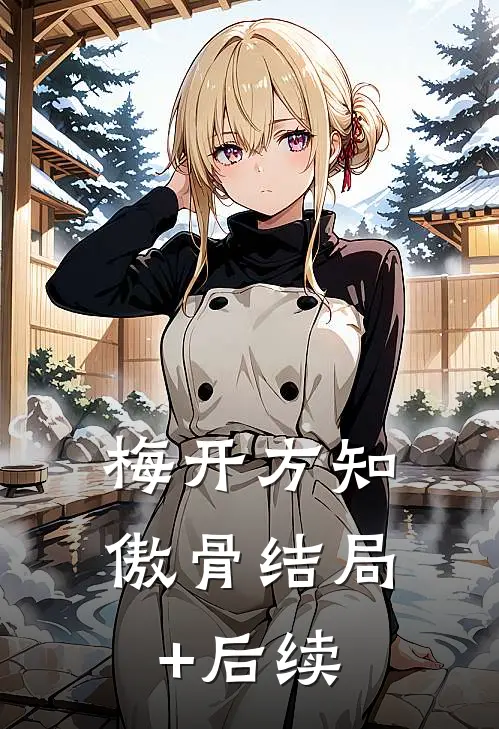梅开方知傲骨结局+后续