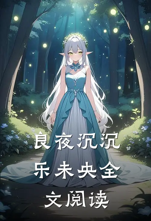 良夜沉沉乐未央全文阅读