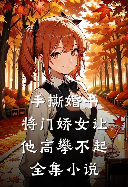 手撕婚书，将门娇女让他高攀不起全集小说