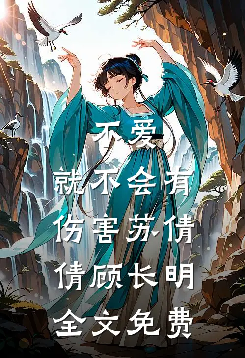 不爱，就不会有伤害苏倩倩顾长明全文免费