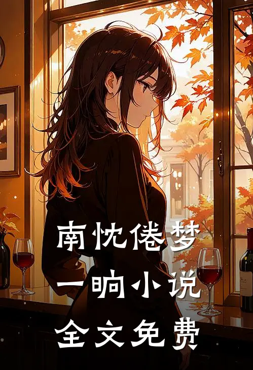 南忱倦梦一晌小说全文免费