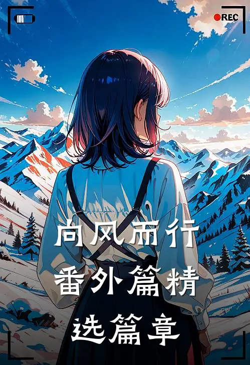 向风而行番外篇精选篇章