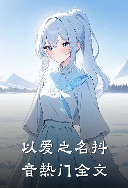以爱之名抖音热门全文