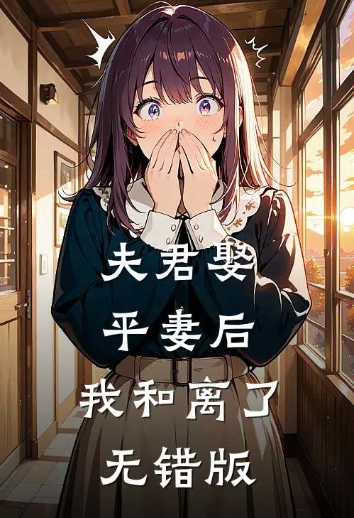 夫君娶平妻后，我和离了无错版