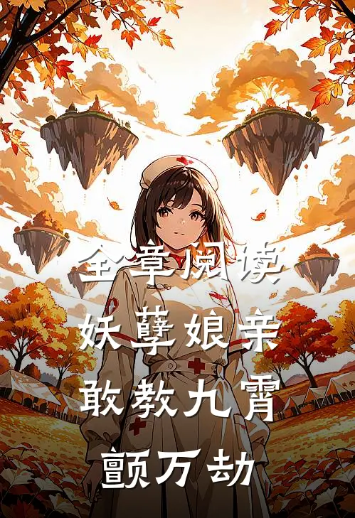 全章阅读妖孽娘亲：敢教九霄颤万劫