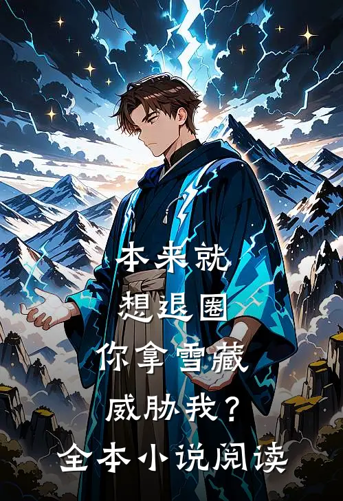 本来就想退圈，你拿雪藏威胁我？全本小说阅读