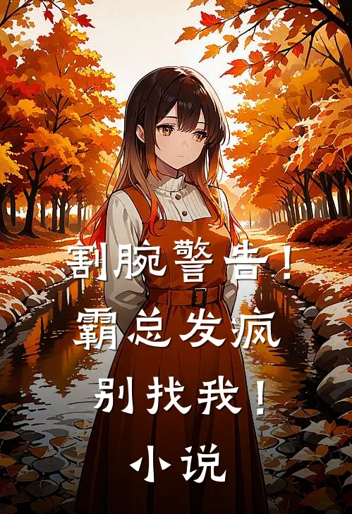 割腕警告！霸总发疯别找我！小说