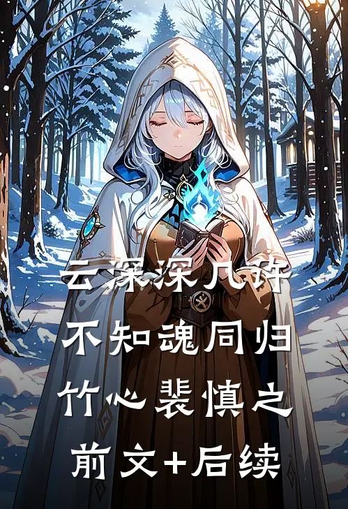 云深深几许，不知魂同归竹心裴慎之前文+后续