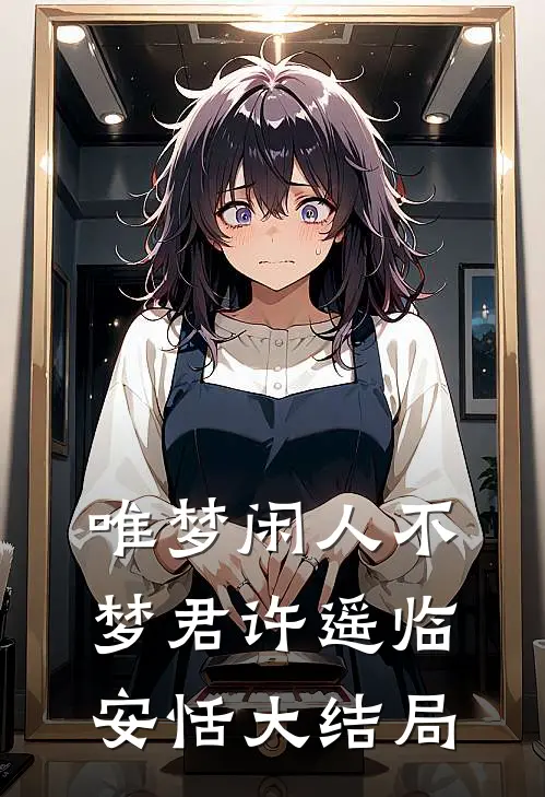 唯梦闲人不梦君许遥临安恬大结局