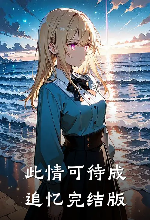 此情可待成追忆完结版