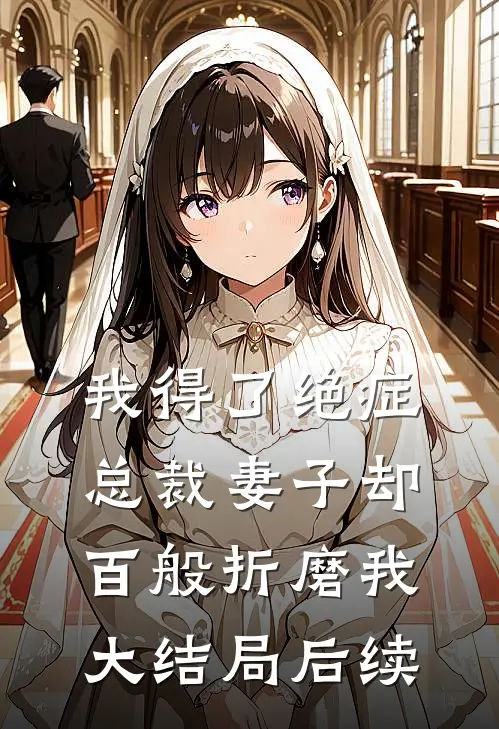 我得了绝症，总裁妻子却百般折磨我大结局后续