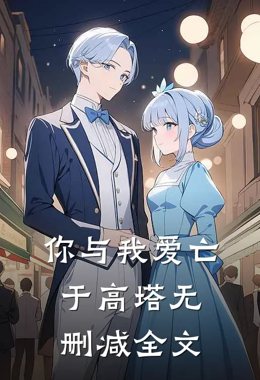 你与我爱亡于高塔无删减全文
