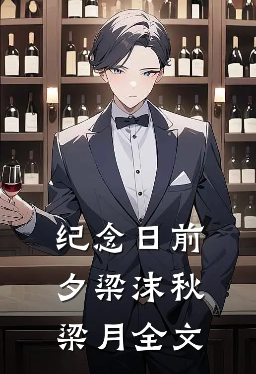 纪念日前夕梁沫秋梁月全文