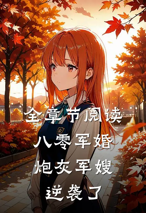 全章节阅读八零军婚：炮灰军嫂逆袭了