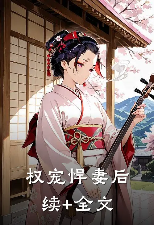 权宠悍妻后续+全文