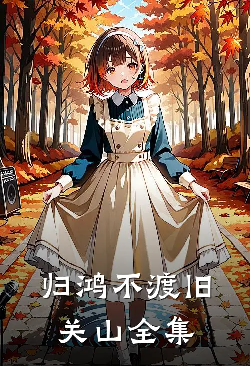 归鸿不渡旧关山全集