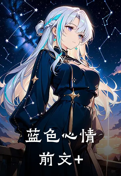蓝色心情前文+